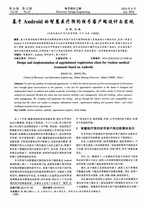 基于Android的智慧医疗预约挂号客户端设计与实现