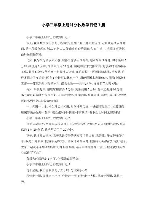 小学三年级上册时分秒数学日记7篇