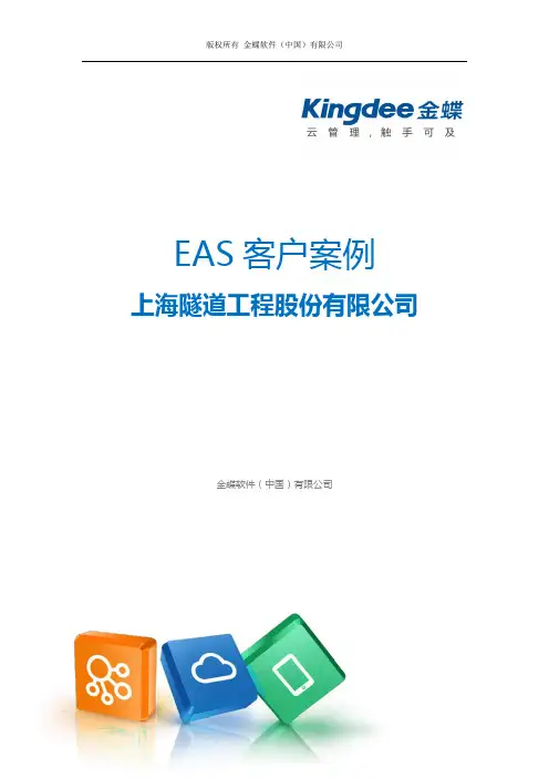 金蝶ERP-EAS案例：上海隧道