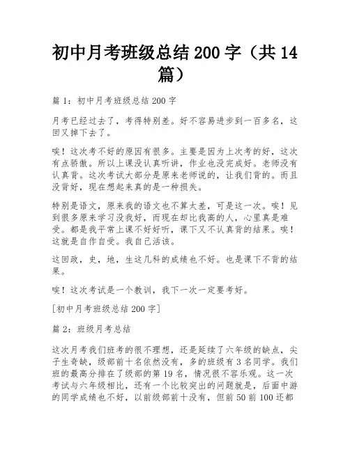 初中月考班级总结200字(共14篇)