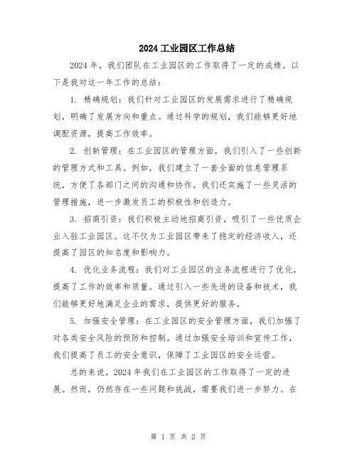 2024工业园区工作总结