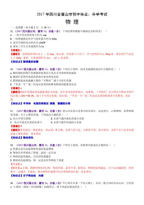 2017年四川省眉山市中考物理试题(含解析)