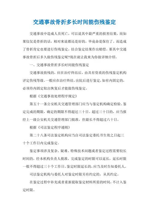 交通事故骨折多长时间能伤残鉴定