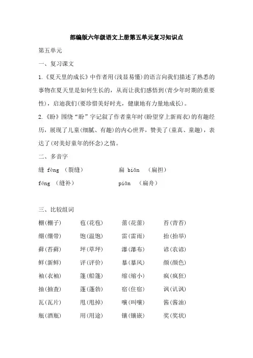 部编版六年级语文上册第五单元复习知识点