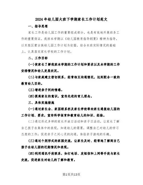 2024年幼儿园大班下学期家长工作计划范文(5篇)