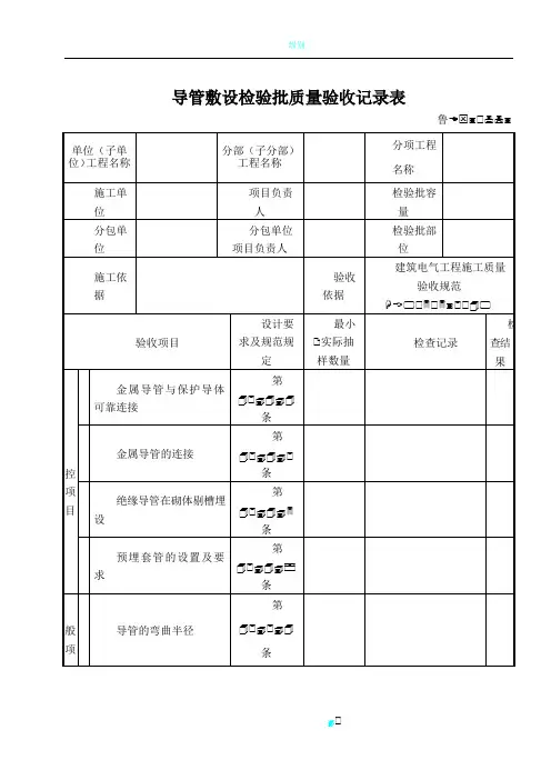 鲁DQ-067导管敷设检验批质量验收记录