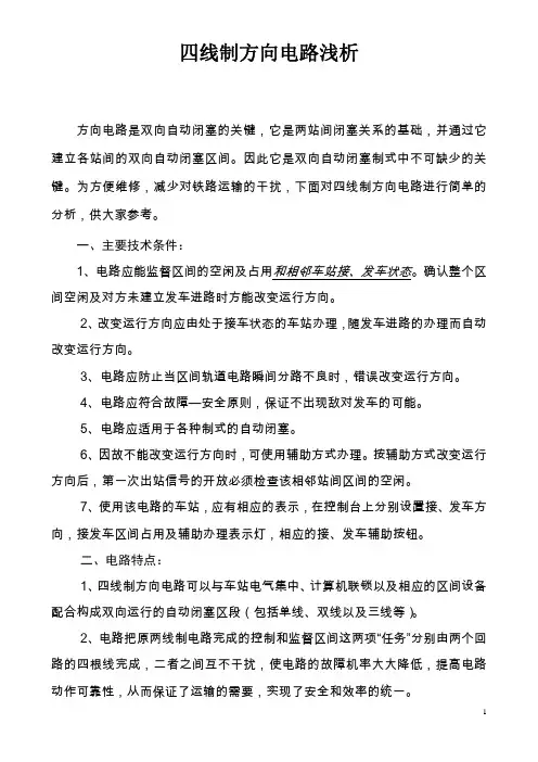 四线制自动闭塞方向电路