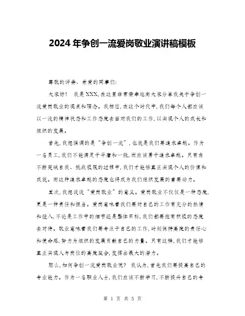 2024年争创一流爱岗敬业演讲稿模板(二篇)