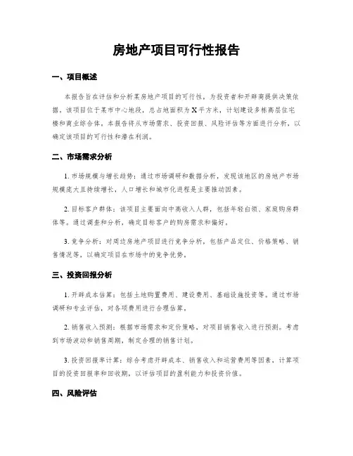 房地产项目可行性报告