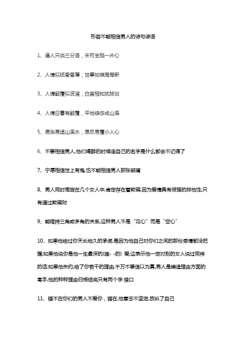 形容不能相信男人的诗句谚语