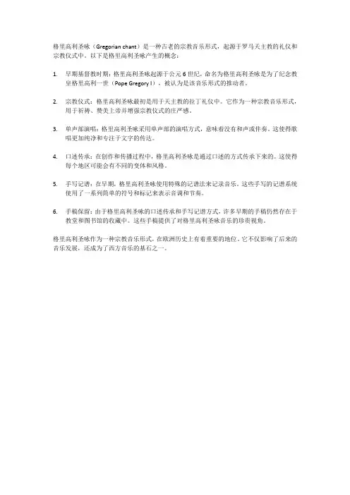 对格里高利圣咏的产生概念