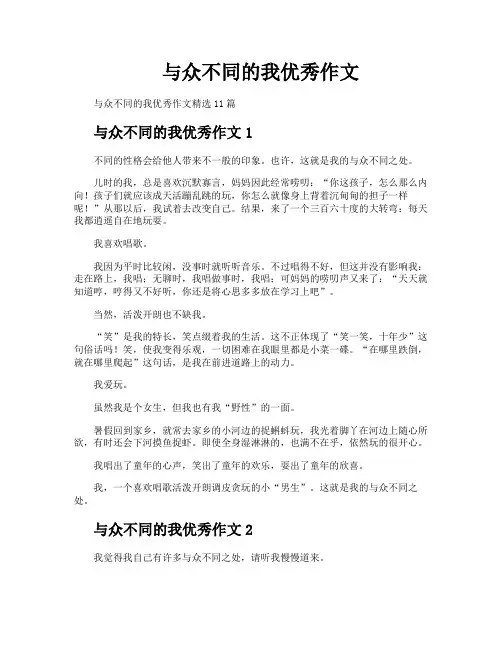 与众不同的我优秀作文