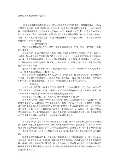 谈联邦德国的初等和中等教育