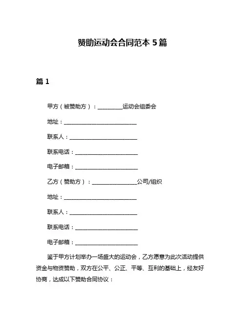 赞助运动会合同范本5篇