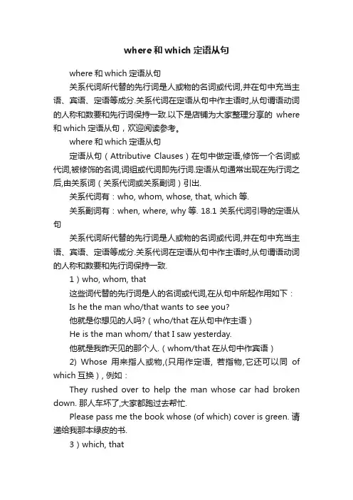 where和which定语从句