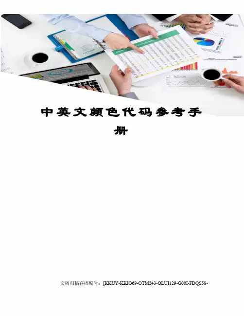 中英文颜色代码参考手册