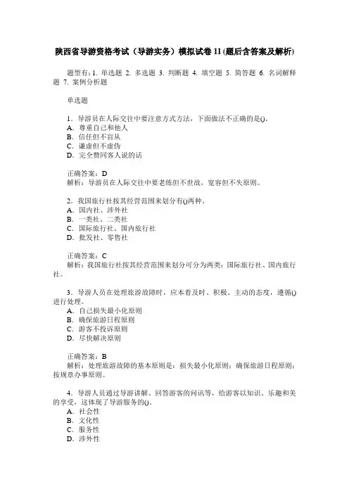 陕西省导游资格考试(导游实务)模拟试卷11(题后含答案及解析)