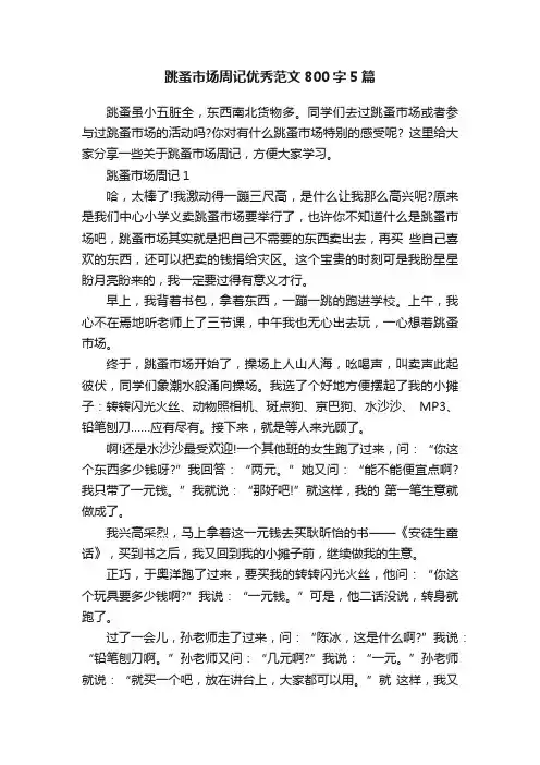 跳蚤市场周记优秀范文800字5篇