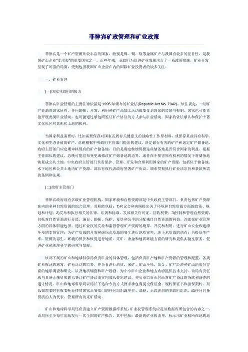 菲律宾矿政管理和矿业政策