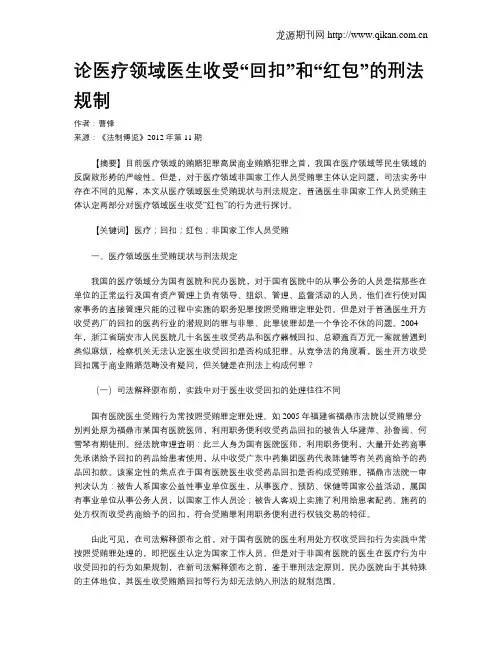 论医疗领域医生收受“回扣”和“红包”的刑法规制