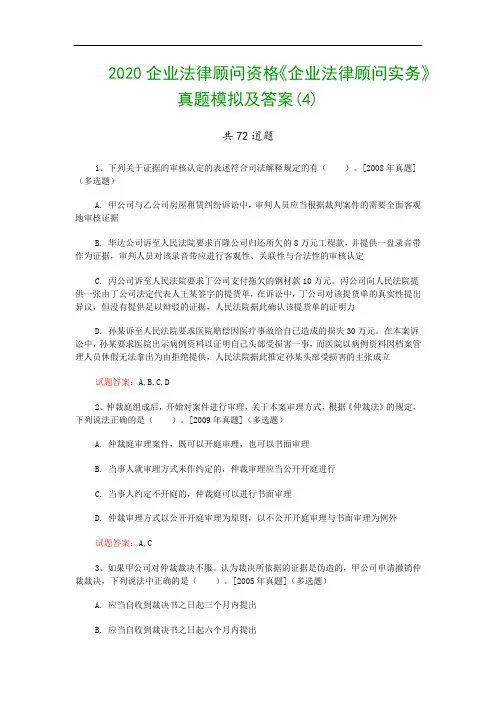 2020企业法律顾问资格《企业法律顾问实务》真题模拟及答案(4)