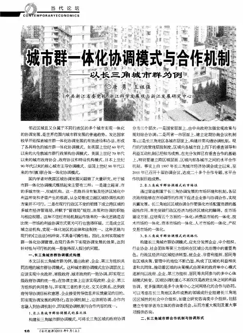城市群一体化协调模式与合作机制——以长三角城市群为例