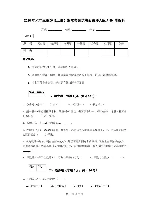2020年六年级数学【上册】期末考试试卷西南师大版A卷 附解析