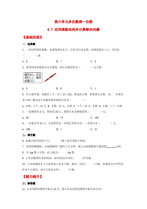 人教版三年级数学上册【分层作业】6.7 应用乘除法两步计算解决问题(同步练习) 三年级上册数学同步课