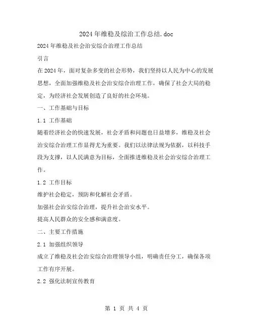 2024年维稳及综治工作总结
