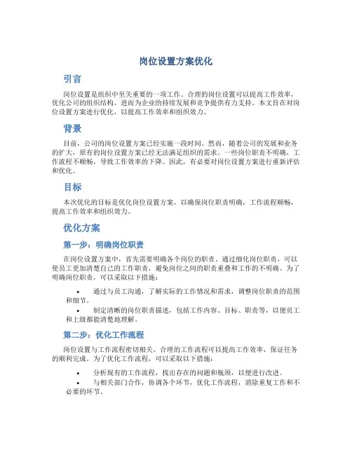 岗位设置方案优化