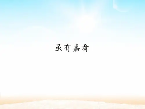 八年级语文部编版下册第22课《礼记二则——虽有嘉肴》课件(共16张PPT)