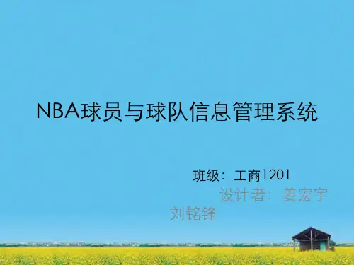课件：NBA球员与球队数据管理信息系统