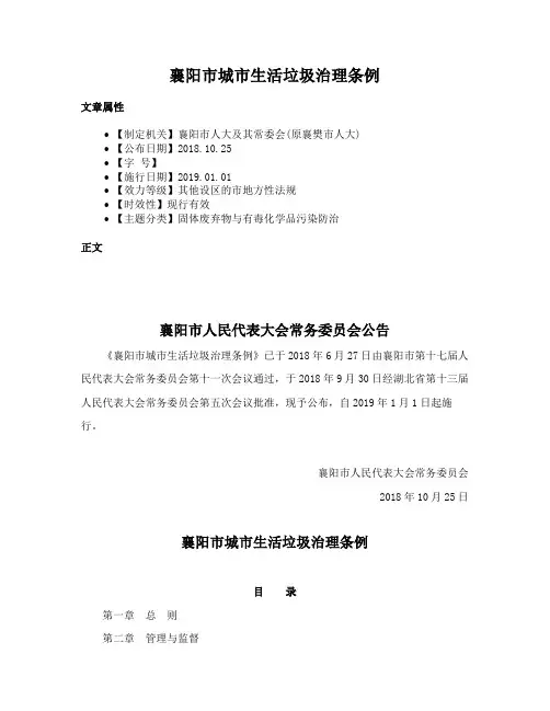 襄阳市城市生活垃圾治理条例
