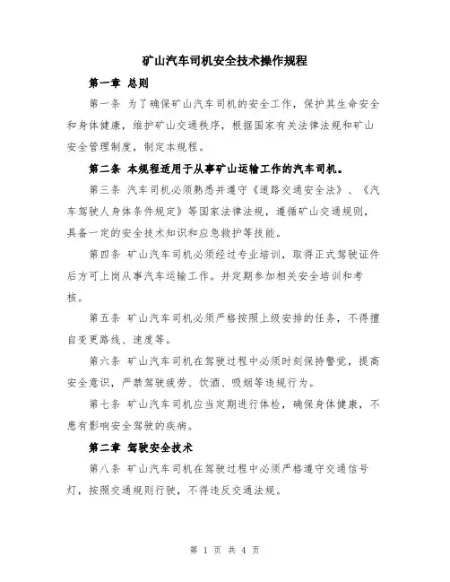 矿山汽车司机安全技术操作规程