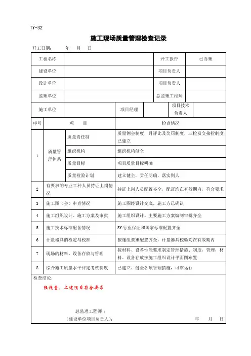 施工现场质量管理检查记录