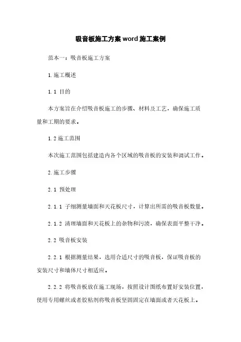 吸音板施工方案word下载施工案例
