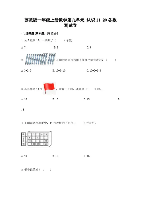 苏教版一年级上册数学第九单元 认识11-20各数 测试卷带解析答案