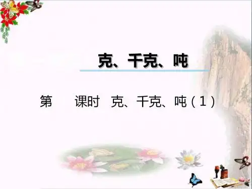 三年级数学上册第一单元克、千克、吨(第1课时)克、千克、吨PPT课件1西师大版
