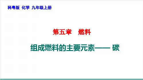 5.2组成燃料的主要元素——碳PPT九年级化学科粤版上册精品课件