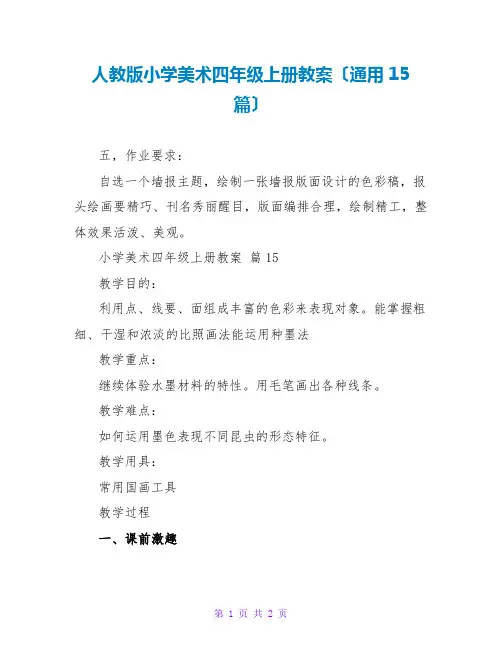 人教版小学美术四年级上册教案(通用15篇)