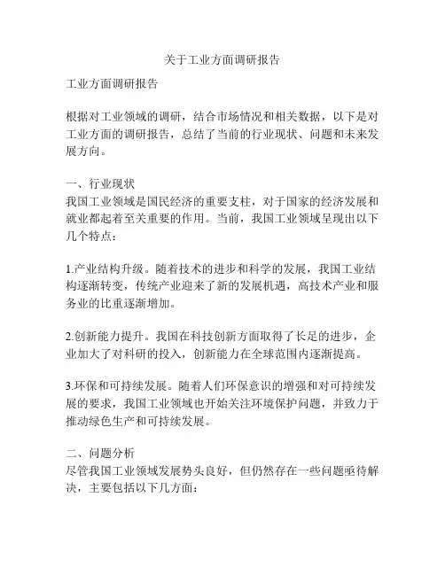 关于工业方面调研报告