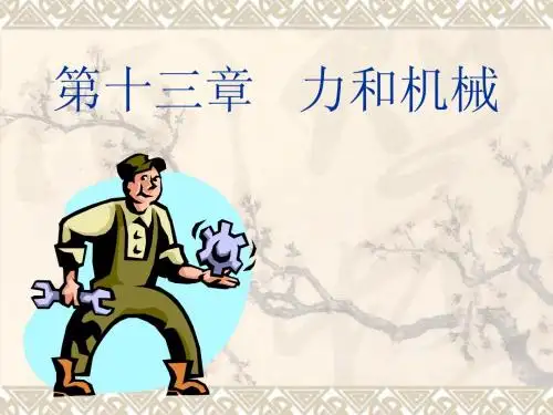 人教物理_九年级_ppt课件_第十三章力和机械复习课件