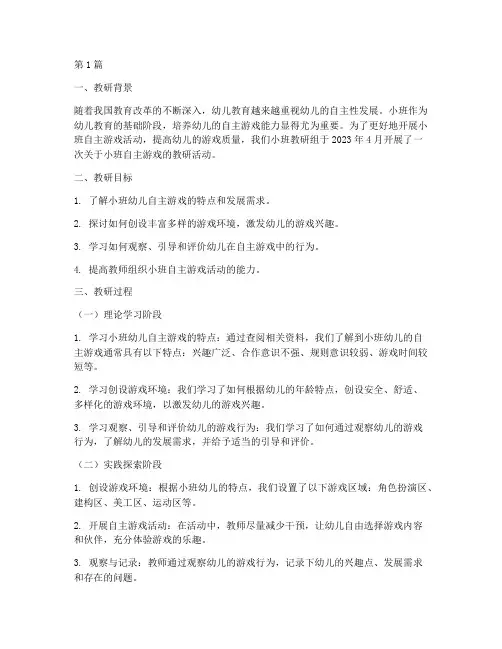 小班自主游戏_教研记录(3篇)