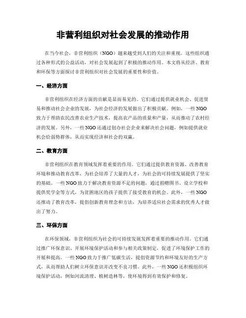 非营利组织对社会发展的推动作用