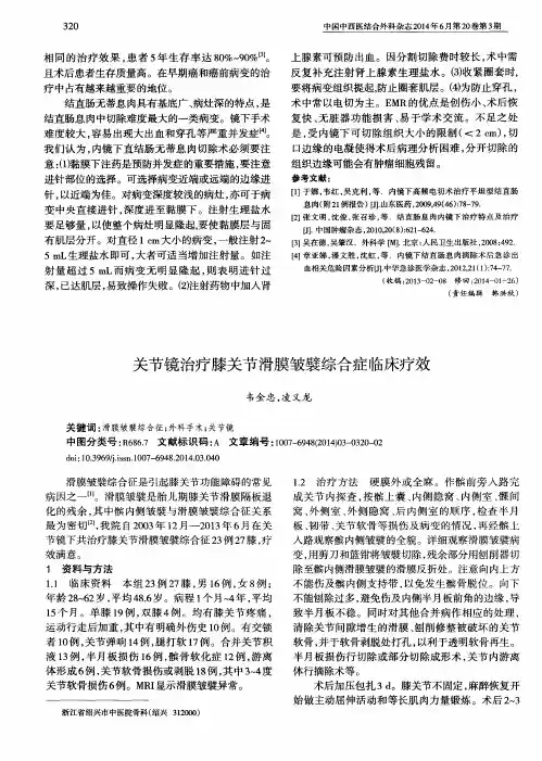 关节镜治疗膝关节滑膜皱襞综合症临床疗效