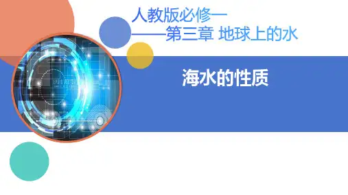 地理人教版(2019)必修第一册3.2海水的性质(共33张ppt)