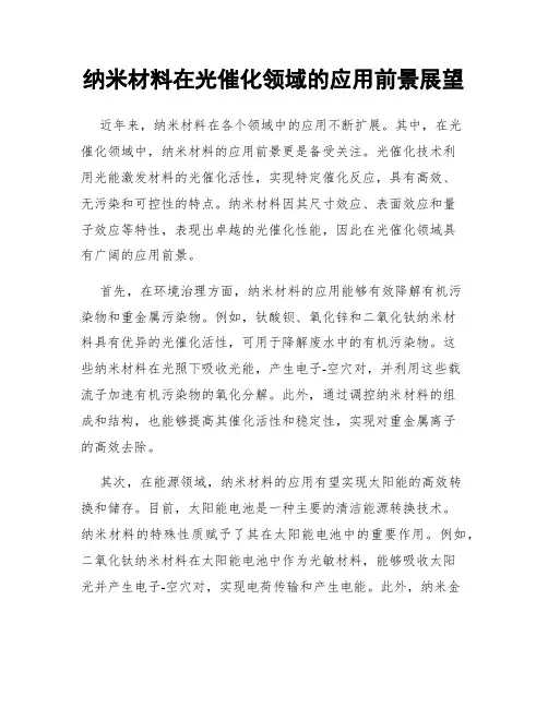 纳米材料在光催化领域的应用前景展望