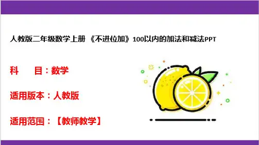 人教版二年级数学上册 《不进位加》100以内的加法和减法PPT 