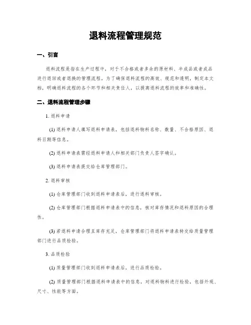 退料流程管理规范