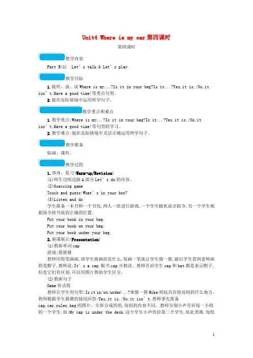 甘肃省天水市三小三年级英语下册Unit4Whereismycar第四课时教案人教PEP2